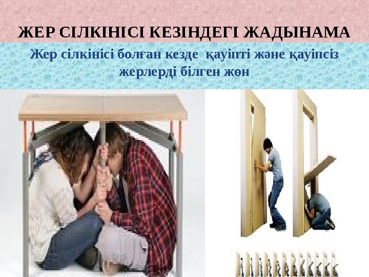 ЖЕР СІЛКІНІСІ КЕЗІНДЕГІ ЖАДЫНАМА Жер сілкінісі болған кезде қауіпті және қауіпсіз жерлерді білген жөн