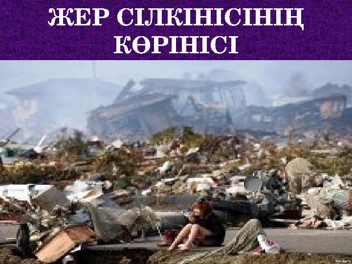 ЖЕР СІЛКІНІСІНІҢ КӨРІНІСІ