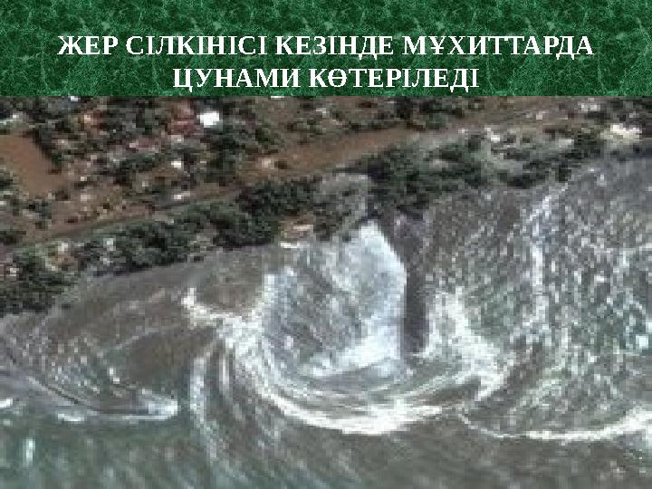 ЖЕР СІЛКІНІСІ КЕЗІНДЕ МҰХИТТАРДА ЦУНАМИ КӨТЕРІЛЕДІ