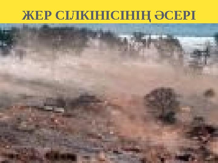 ЖЕР СІЛКІНІСІНІҢ ӘСЕРІ