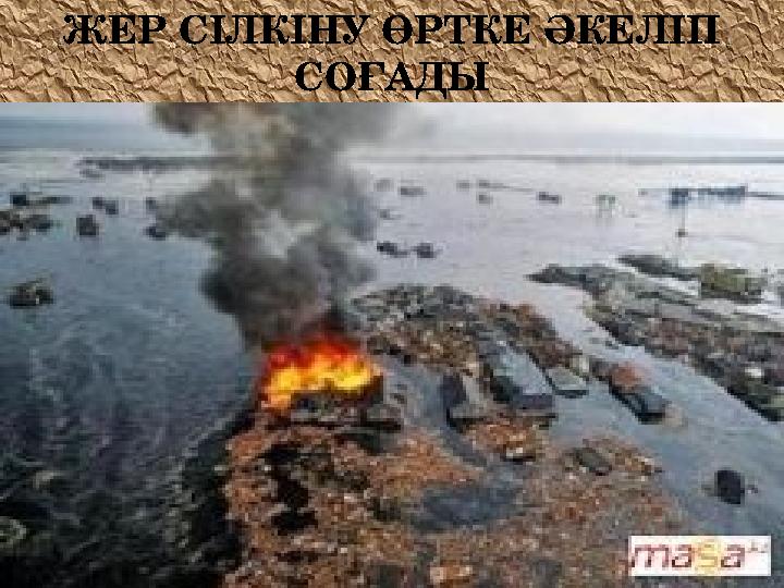 ЖЕР СІЛКІНУ ӨРТКЕ ӘКЕЛІП СОҒАДЫ