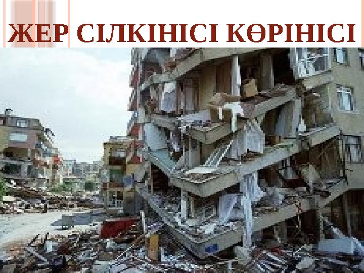 ЖЕР СІЛКІНІСІ КӨРІНІСІ