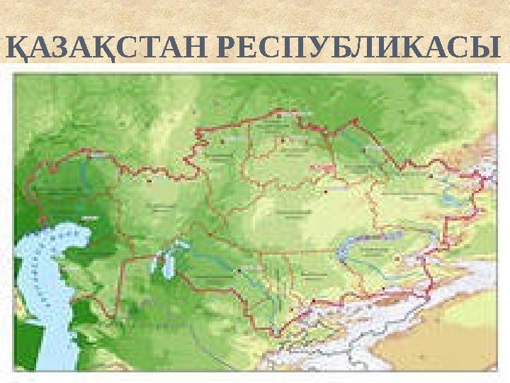 ҚАЗАҚСТАН РЕСПУБЛИКАСЫ