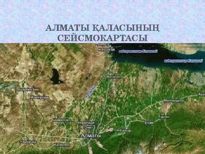 АЛМАТЫ ҚАЛАСЫНЫҢ СЕЙСМОКАРТАСЫ
