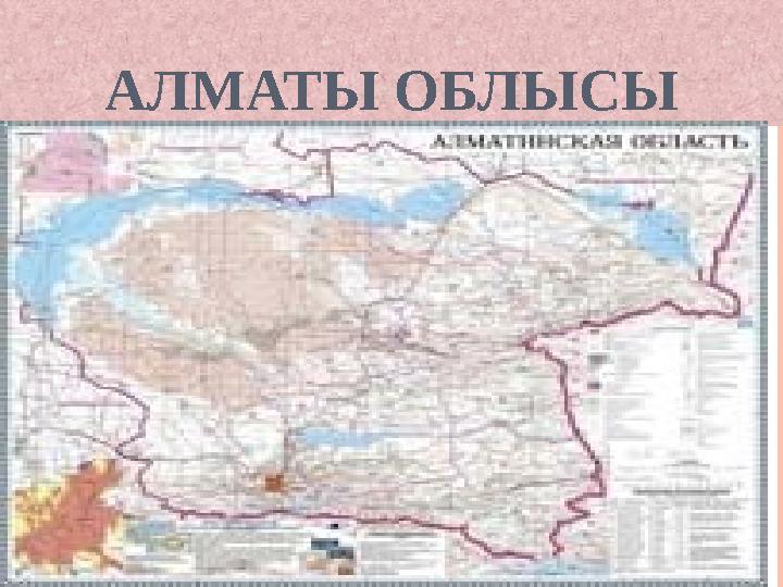 АЛМАТЫ ОБЛЫСЫ