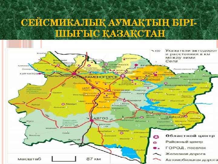 СЕЙСМИКАЛЫҚ АУМАҚТЫҢ БІРІ- ШЫҒЫС ҚАЗАҚСТАН