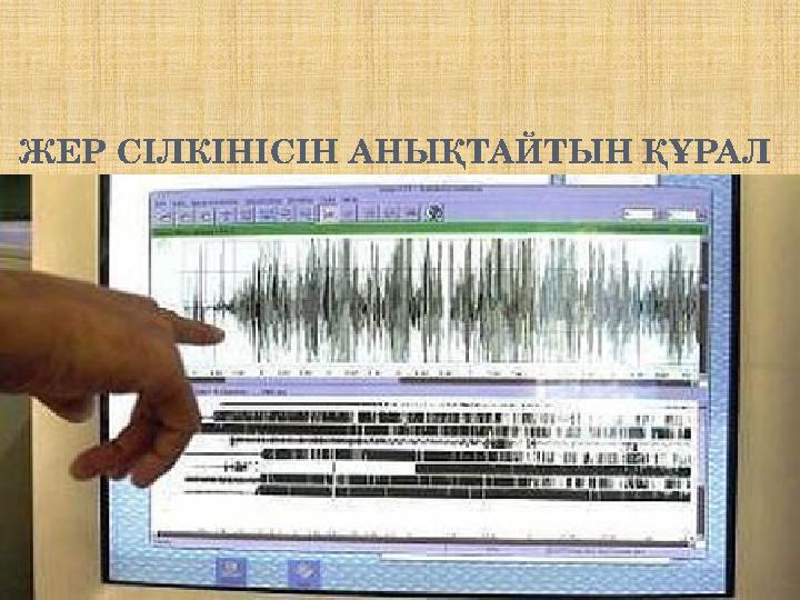 ЖЕР СІЛКІНІСІН АНЫҚТАЙТЫН ҚҰРАЛ