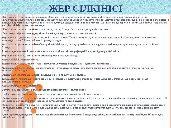 ЖЕР СІЛКІНІСІ Жер сілкінісі – геологиялық құбылыс.Олар кез-келген жерде пайда болуы мүмкін.Жер сікінісінің оша