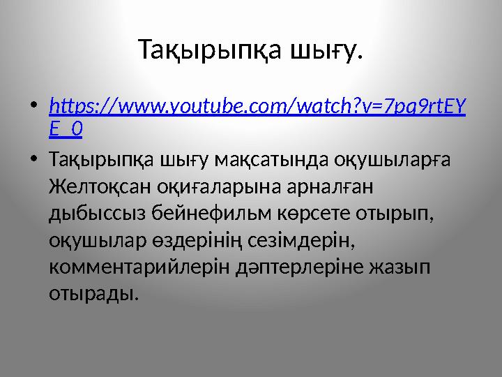 Тақырыпқа шығу. •https://www.youtube.com/watch?v=7pq9rtEY E_0 •Тақырыпқа шығу мақсатында оқушыларға Желтоқсан оқиғаларына арнал