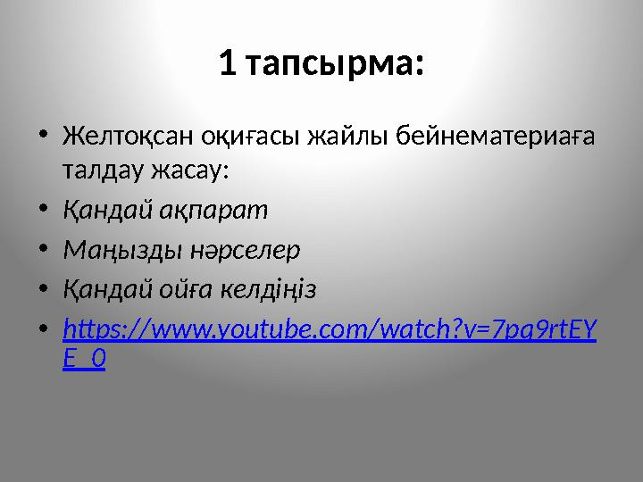 1 тапсырма: •Желтоқсан оқиғасы жайлы бейнематериаға талдау жасау: •Қандай ақпарат •Маңызды нәрселер •Қандай ойға келдіңіз •http