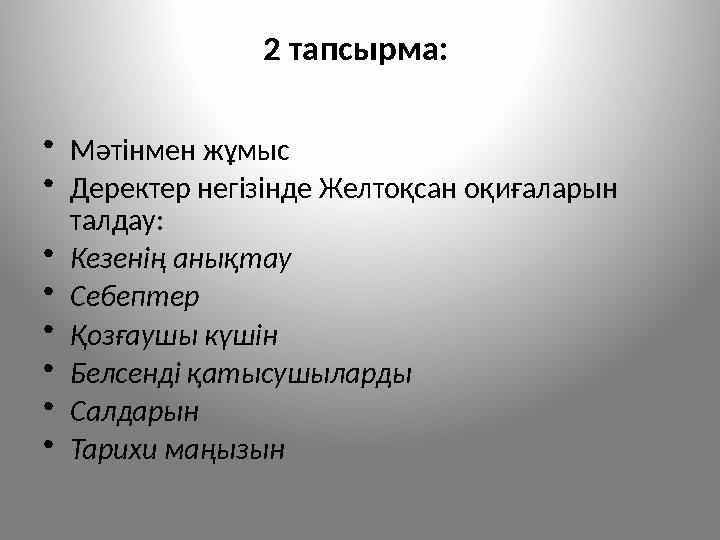 2 тапсырма: •Мәтінмен жұмыс •Деректер негізінде Желтоқсан оқиғаларын талдау: •Кезенің анықтау •Себептер •Қозғаушы күшін •Белсе