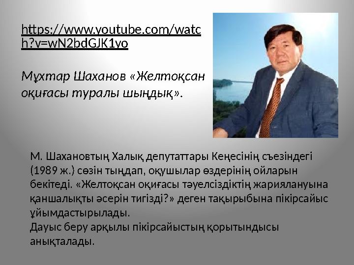 М. Шахановтың Халық депутаттары Кеңесінің съезіндегі (1989 ж.) сөзін тыңдап, оқушылар өздерінің ойларын бекітеді. «Желтоқсан о
