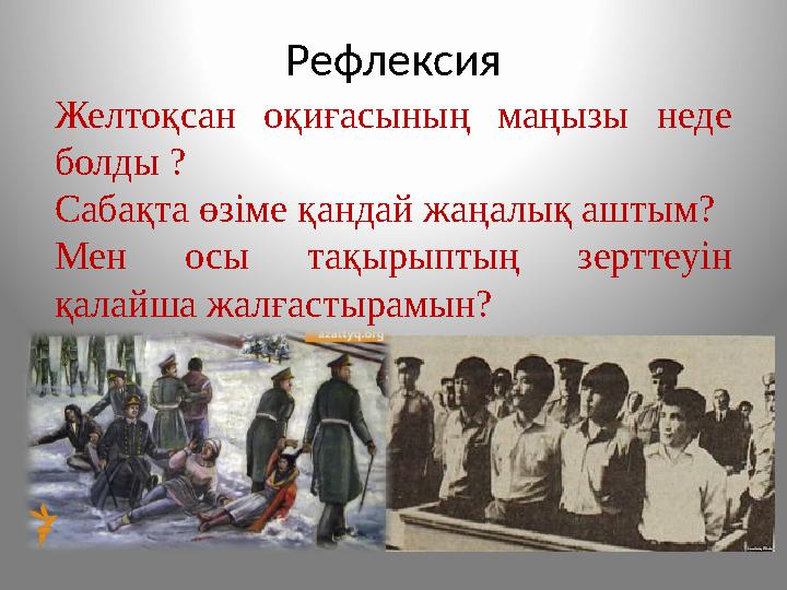 Рефлексия Желтоқсан оқиғасының маңызы неде болды ? Сабақта өзіме қандай жаңалық аштым? Мен осы тақырыптың зерттеуін қалайша ж