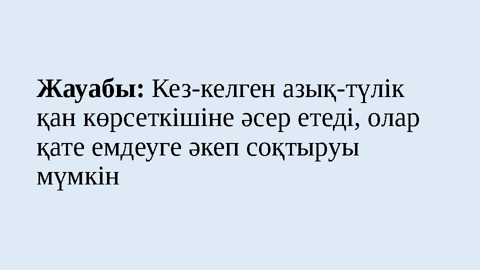 Жауабы: Кез-келген азық-түлік қан көрсеткішіне әсер етеді, олар қате емдеуге әкеп соқтыруы мүмкін