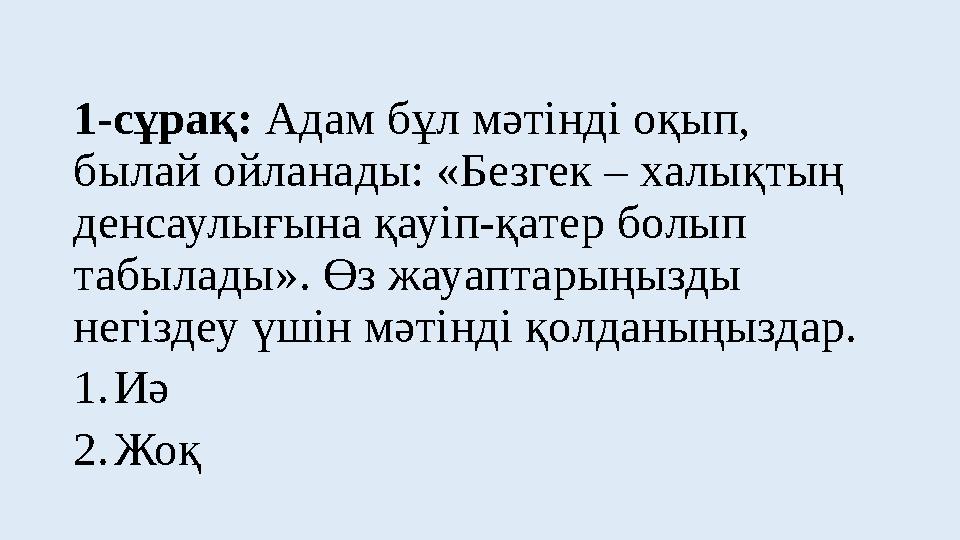 1-сұрақ: Адам бұл мәтінді оқып, былай ойланады: «Безгек – халықтың денсаулығына қауіп-қатер болып табылады». Өз жауаптарыңызд