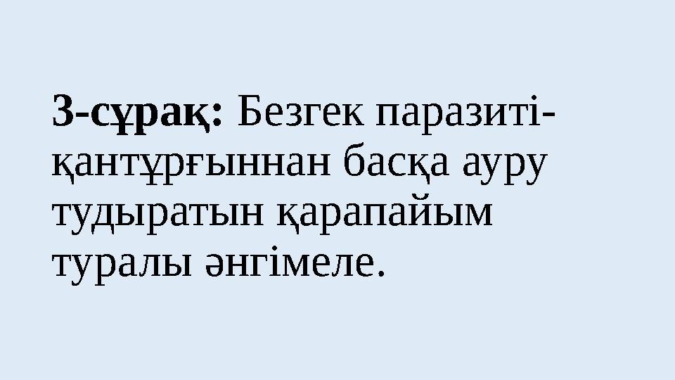 3-сұрақ: Безгек паразиті- қантұрғыннан басқа ауру тудыратын қарапайым туралы әнгімеле.