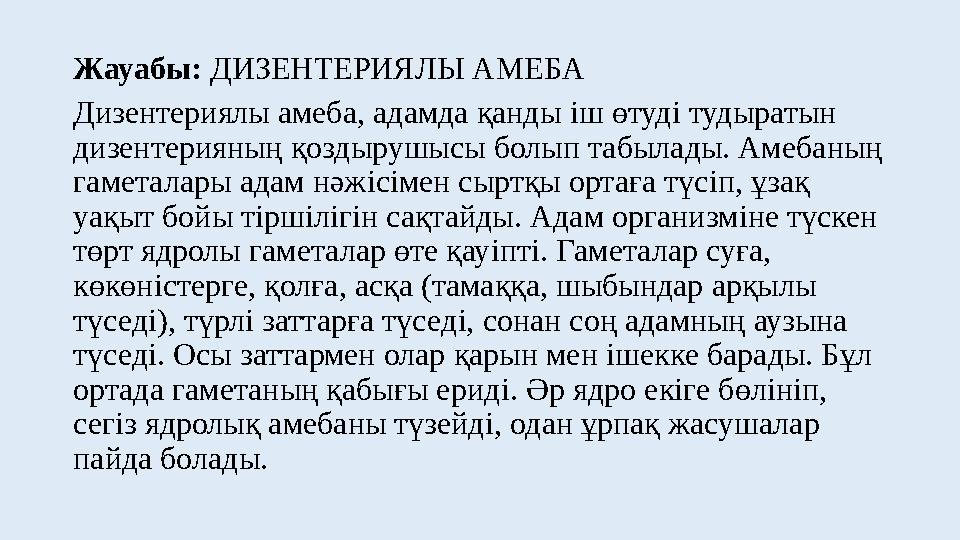 Жауабы: ДИЗЕНТЕРИЯЛЫ АМЕБА Дизентериялы амеба, адамда қанды iш өтудi тудыратын дизентерияның қоздырушысы болып табылады. Амебан