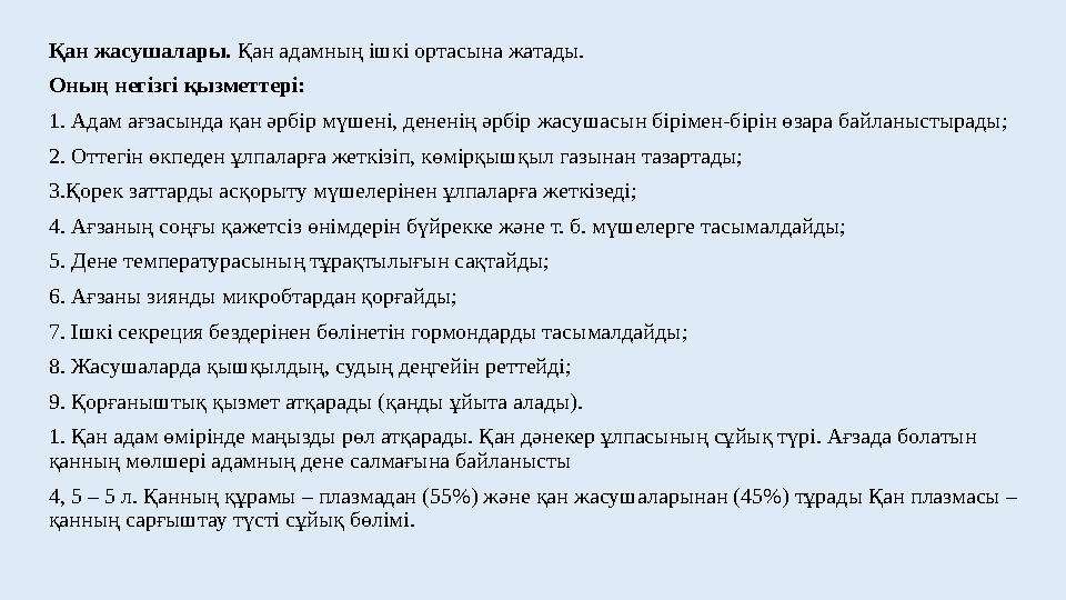 Қан жасушалары. Қан адамның ішкі ортасына жатады. Оның негізгі қызметтері: 1. Адам ағзасында қан әрбір мүшені, дененің әрбір жа