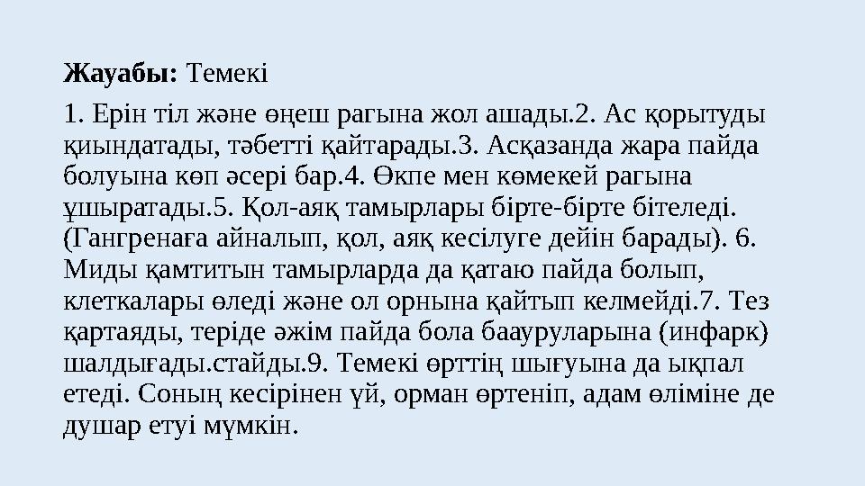 Жауабы: Темекі 1. Ерін тіл және өңеш рагына жол ашады.2. Ас қорытуды қиындатады, тәбетті қайтарады.3. Асқазанда жара пайда бо