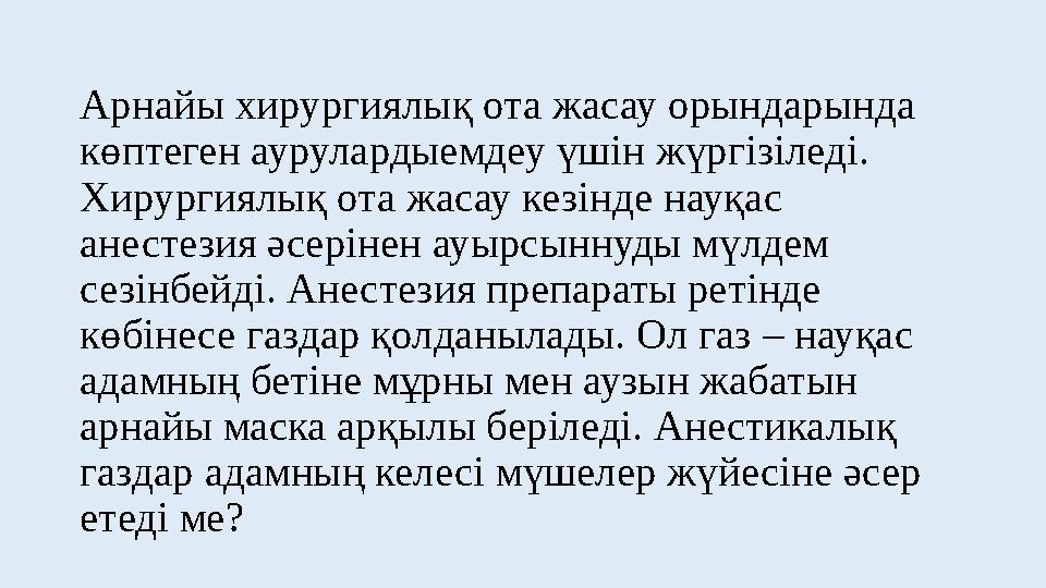 Арнайы хирургиялық ота жасау орындарында көптеген аурулардыемдеу үшін жүргізіледі. Хирургиялық ота жасау кезінде науқас анест