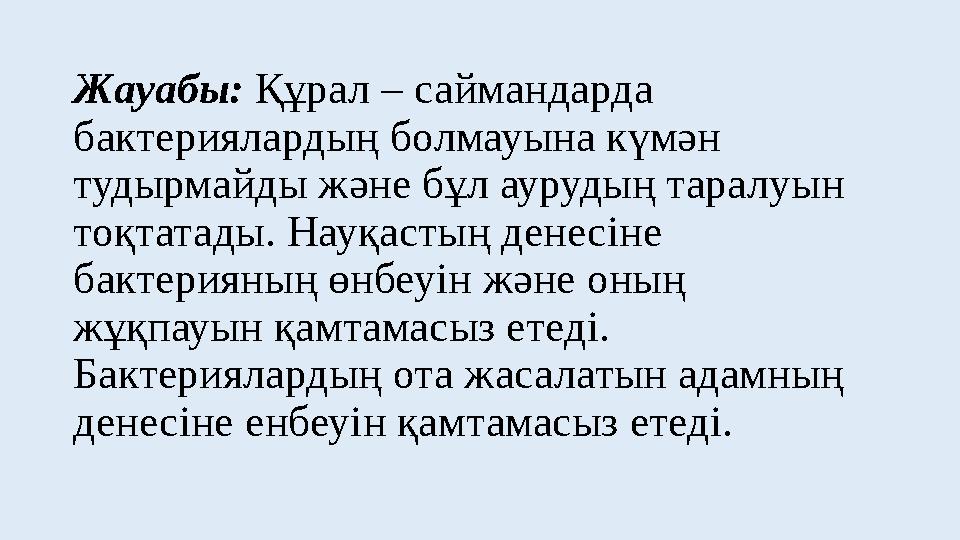 Жауабы: Құрал – саймандарда бактериялардың болмауына күмән тудырмайды және бұл аурудың таралуын тоқтатады. Науқастың денесіне