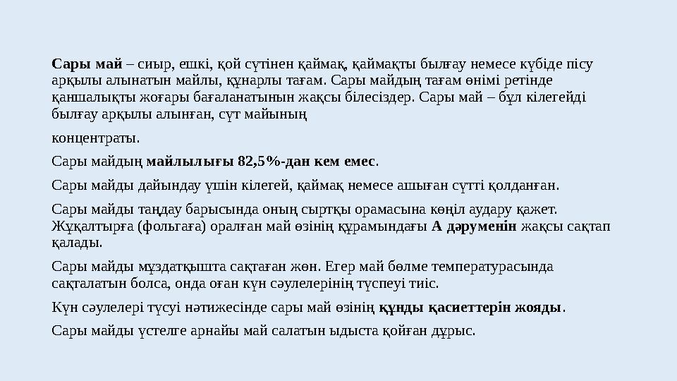Сары май – сиыр, ешкі, қой сүтінен қаймақ, қаймақты былғау немесе күбіде пісу арқылы алынатын майлы, құнарлы тағам. Сары майдың