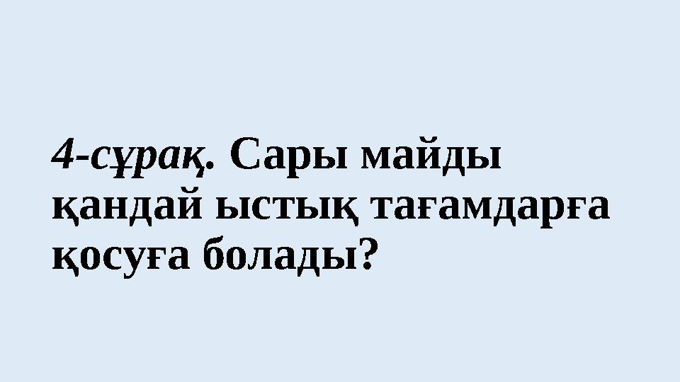 4-сұрақ. Сары майды қандай ыстық тағамдарға қосуға болады?