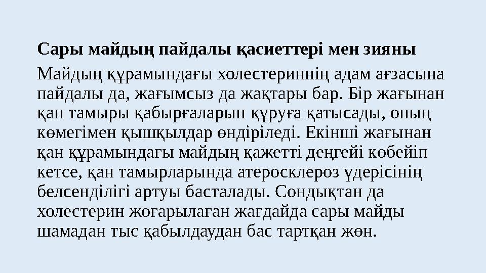 Сары майдың пайдалы қасиеттері мен зияны Майдың құрамындағы холестериннің адам ағзасына пайдалы да, жағымсыз да жақтары бар. Бі