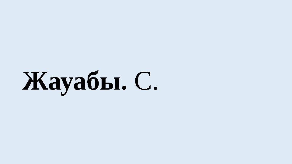 Жауабы. С.