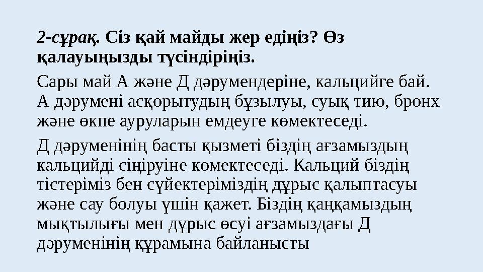 2-сұрақ. Сіз қай майды жер едіңіз? Өз қалауыңызды түсіндіріңіз. Сары май А және Д дәрумендеріне, кальцийге бай. А дәрумені асқ