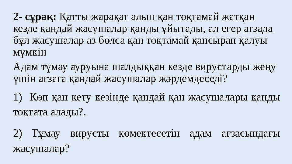 2- сұрақ: Қатты жарақат алып қан тоқтамай жатқан кезде қандай жасушалар қанды ұйытады, ал егер ағзада бұл жасушалар аз болса қ