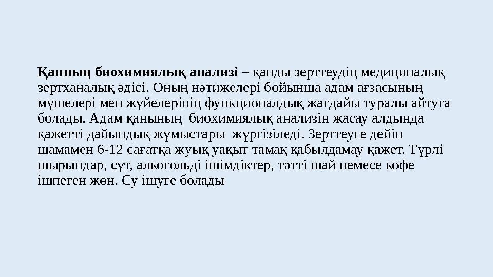 Қанның биохимиялық анализі – қанды зерттеудің медициналық зертханалық әдісі. Оның нәтижелері бойынша адам ағзасының мүшелері м