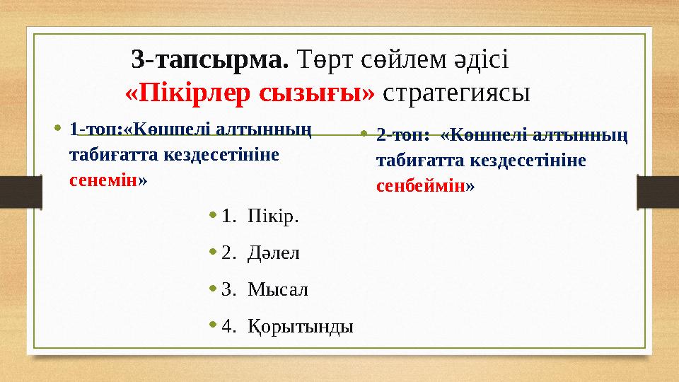 3-тапсырма. Төрт сөйлем әдісі «Пікірлер сызығы» стратегиясы •1-топ:«Көшпелі алтынның табиғатта кездесетініне сенемін» •2-топ