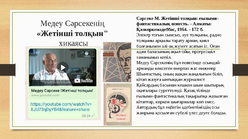 Медеу Сәрсекенің «Жетінші толқын" хикаясы Сәрсеке М. Жетінші толқын: ғылыми- фантастикалық повесть. - Алматы: Қазкөркемәдебба