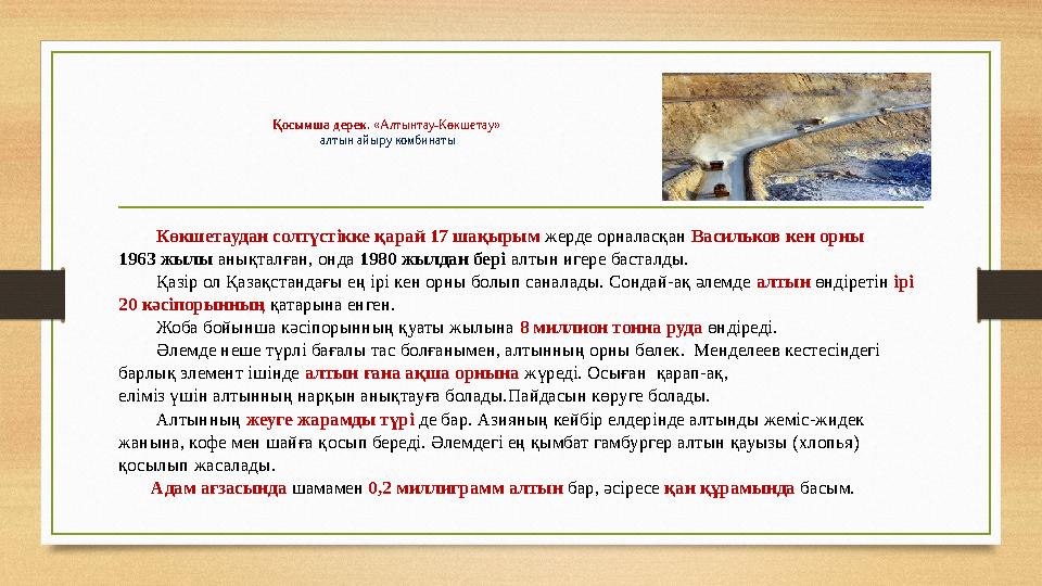 Қосымша дерек. «Алтынтау-Көкшетау» алтын айыру комбинаты Көкшетаудан солтүстікке қарай 17 шақырым жерде орналасқан Васи