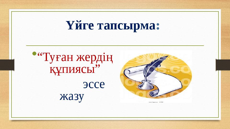 •“Туған жердің құпиясы” эссе жазу Үйге тапсырма: