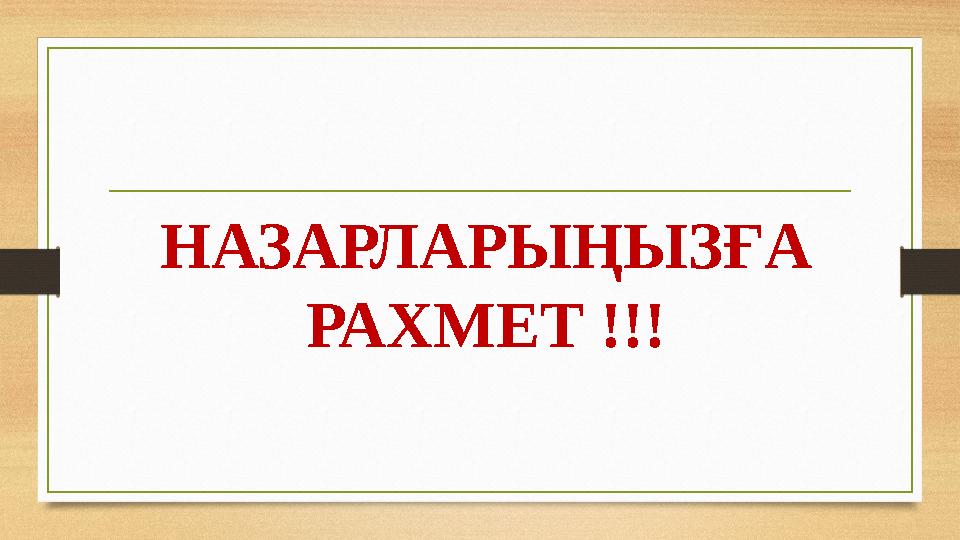 НАЗАРЛАРЫҢЫЗҒА РАХМЕТ !!!