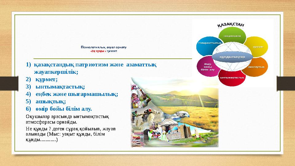 Психологиялық ахуал орнату «Ең құнды » тренингі 1)қазақстандық патриотизм және азаматтық жауапкершілік; 2) құрмет; 3) ынтымақт
