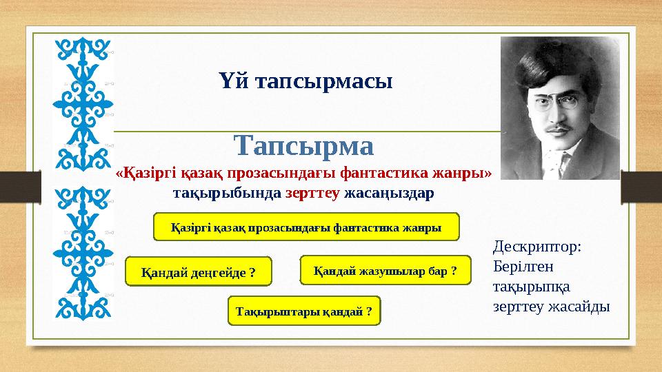 Үй тапсырмасы Тапсырма «Қазіргі қазақ прозасындағы фантастика жанры» тақырыбында зерттеу жасаңыздар Қазіргі қазақ прозасындағы