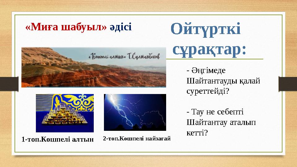 Ойтүрткі сұрақтар: «Миға шабуыл» әдісі - Әңгімеде Шайтантауды қалай суреттейді? - Тау не себепті Шайтантау аталып кетті