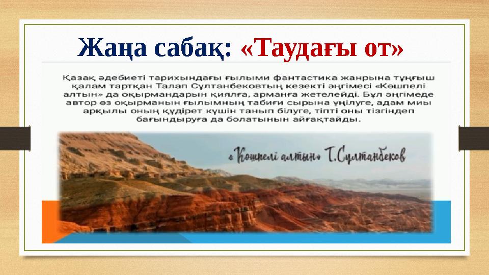 Жаңа сабақ: «Таудағы от»