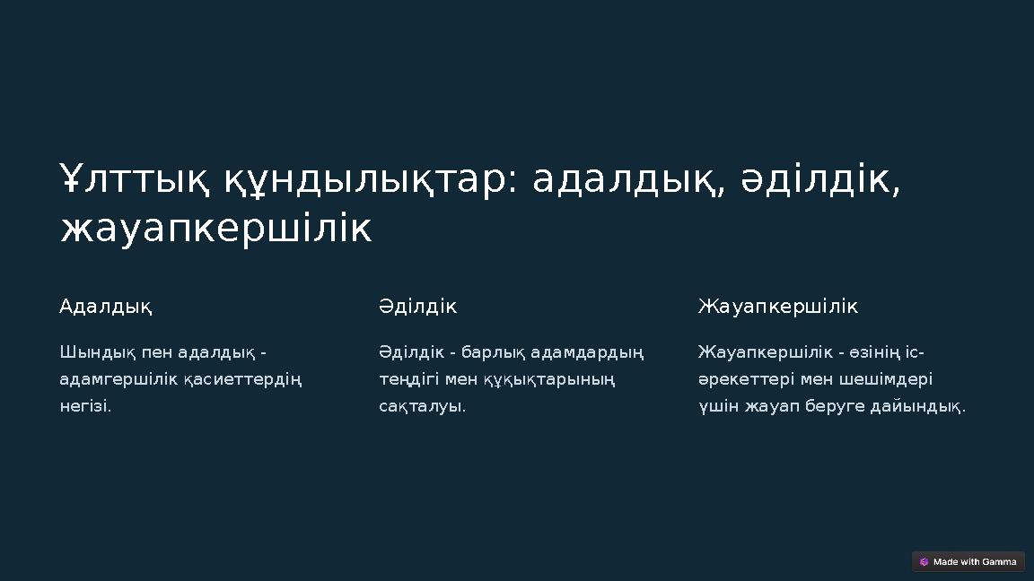 Ұлттық құндылықтар: адалдық, әділдік, жауапкершілік Адалдық Шындық пен адалдық - адамгершілік қасиеттердің негізі. Әділдік Әд