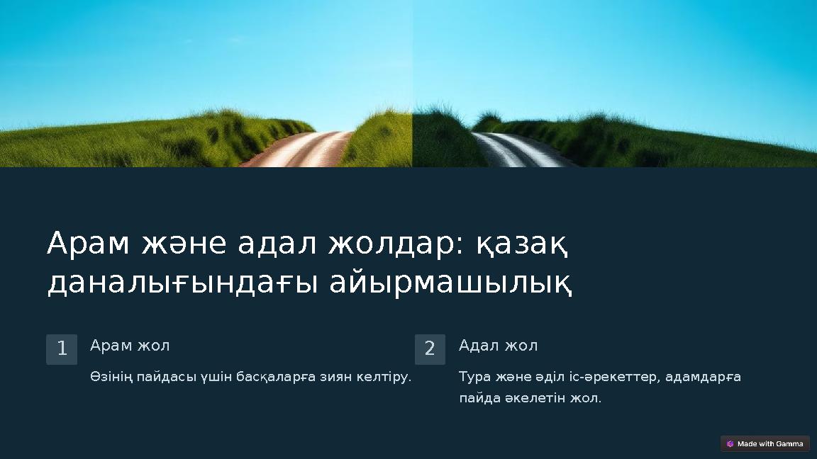 Арам және адал жолдар: қазақ даналығындағы айырмашылық 1 Арам жол Өзінің пайдасы үшін басқаларға зиян келтіру. 2 Адал жол Тура