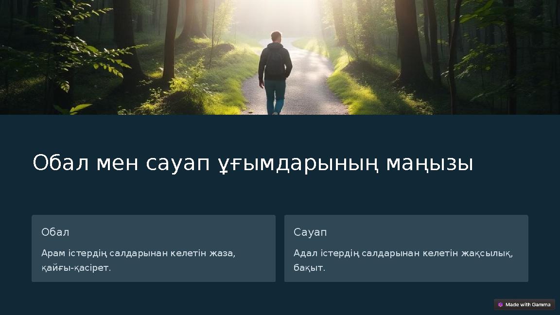Обал мен сауап ұғымдарының маңызы Обал Арам істердің салдарынан келетін жаза, қайғы-қасірет. Сауап Адал істердің салдарынан кел