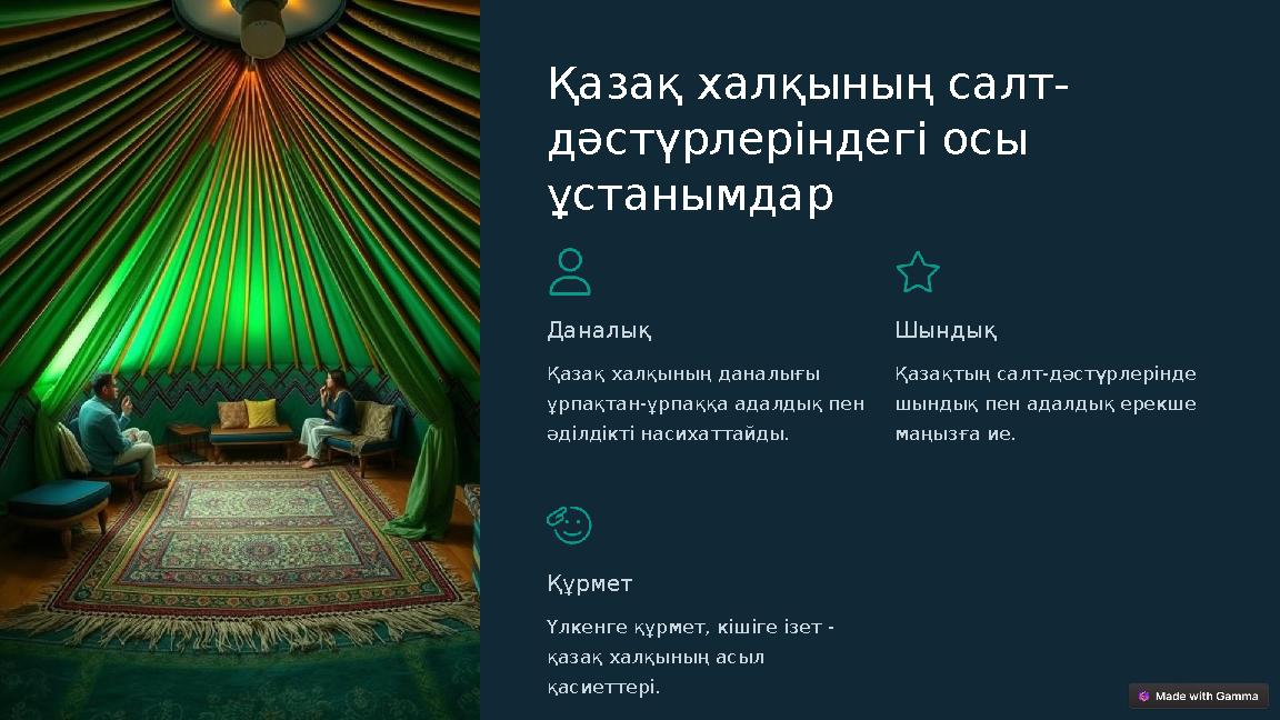 Қазақ халқының салт- дәстүрлеріндегі осы ұстанымдар Даналық Қазақ халқының даналығы ұрпақтан-ұрпаққа адалдық пен әділдікті на