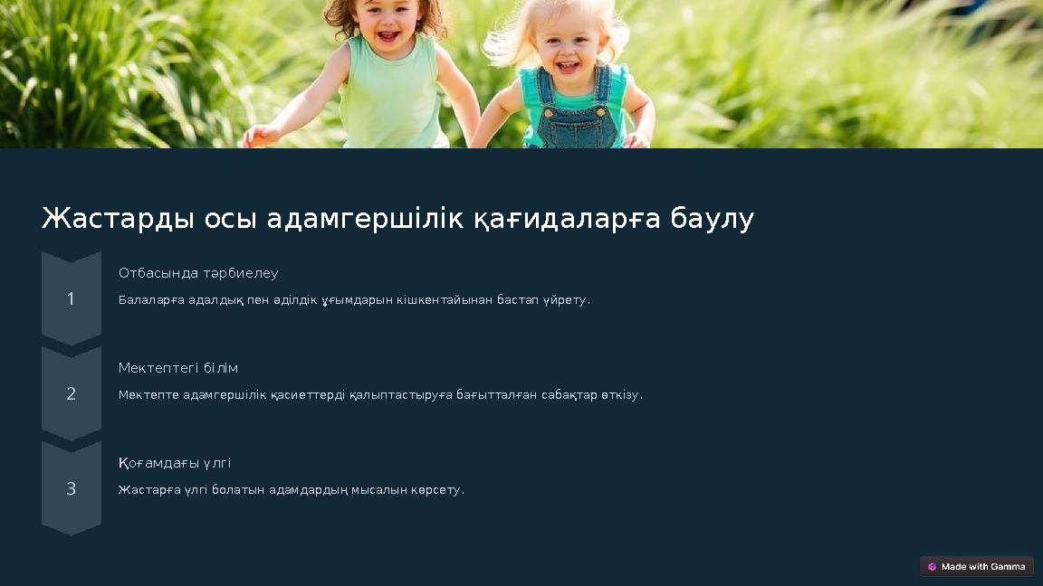 Жастарды осы адамгершілік қағидаларға баулу Отбасында тәрбиелеу Балаларға адалдық пен әділдік ұғымдарын кішкентайынан бастап үйр