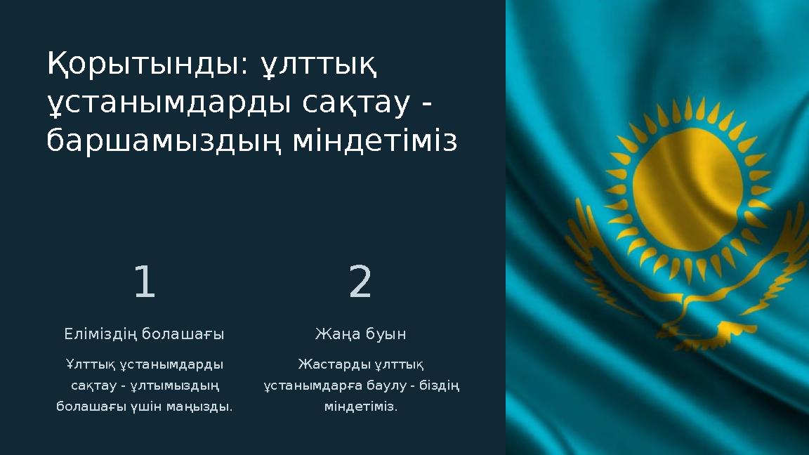 Қорытынды: ұлттық ұстанымдарды сақтау - баршамыздың міндетіміз 1 Еліміздің болашағы Ұлттық ұстанымдарды сақтау - ұлтымыздың