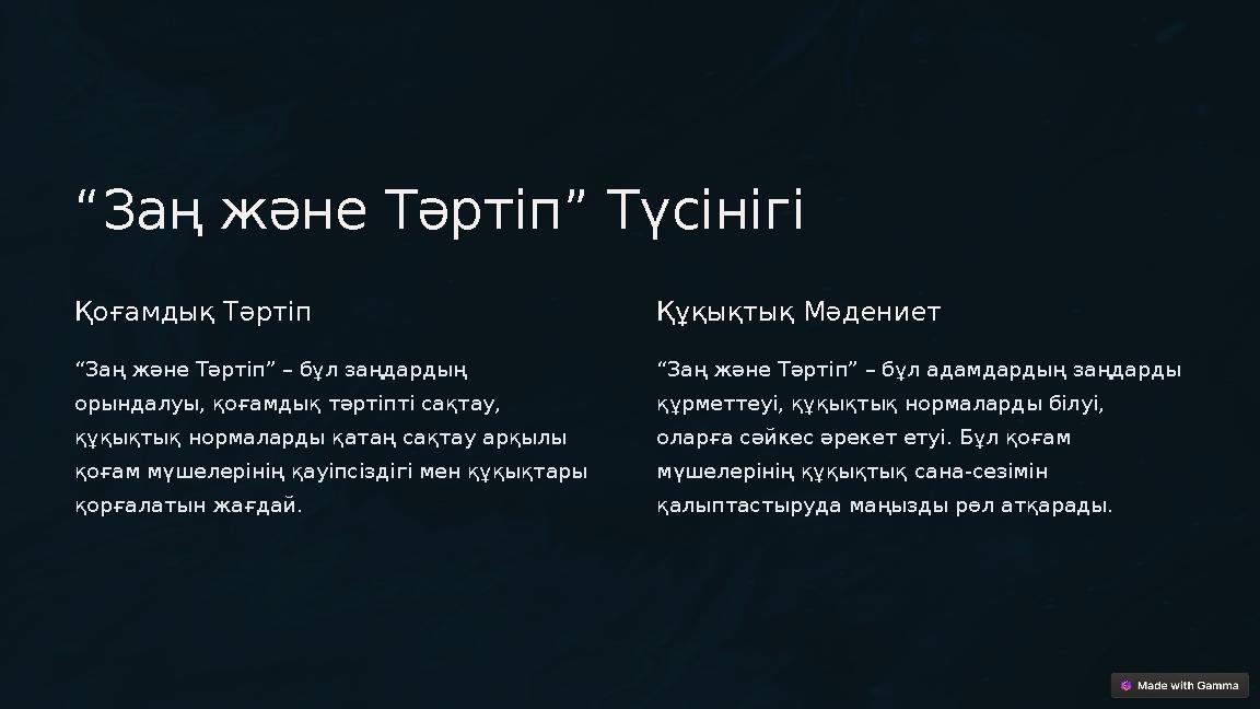 “Заң және Тәртіп” Түсінігі Қоғамдық Тәртіп “Заң және Тәртіп” – бұл заңдардың орындалуы, қоғамдық тәртіпті сақтау, құқықтық но