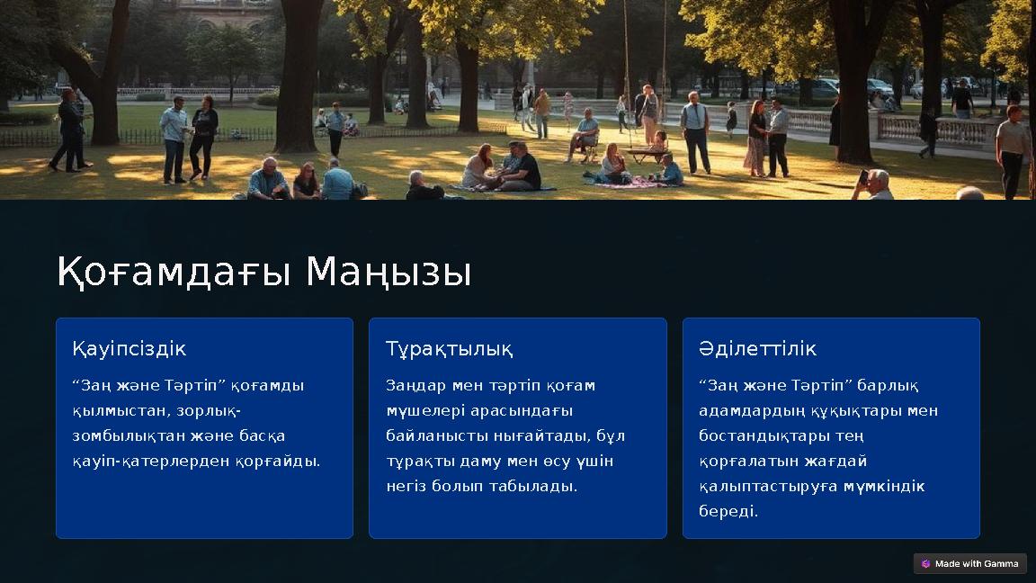 Қоғамдағы Маңызы Қауіпсіздік “Заң және Тәртіп” қоғамды қылмыстан, зорлық- зомбылықтан және басқа қауіп-қатерлерден қорғайды.