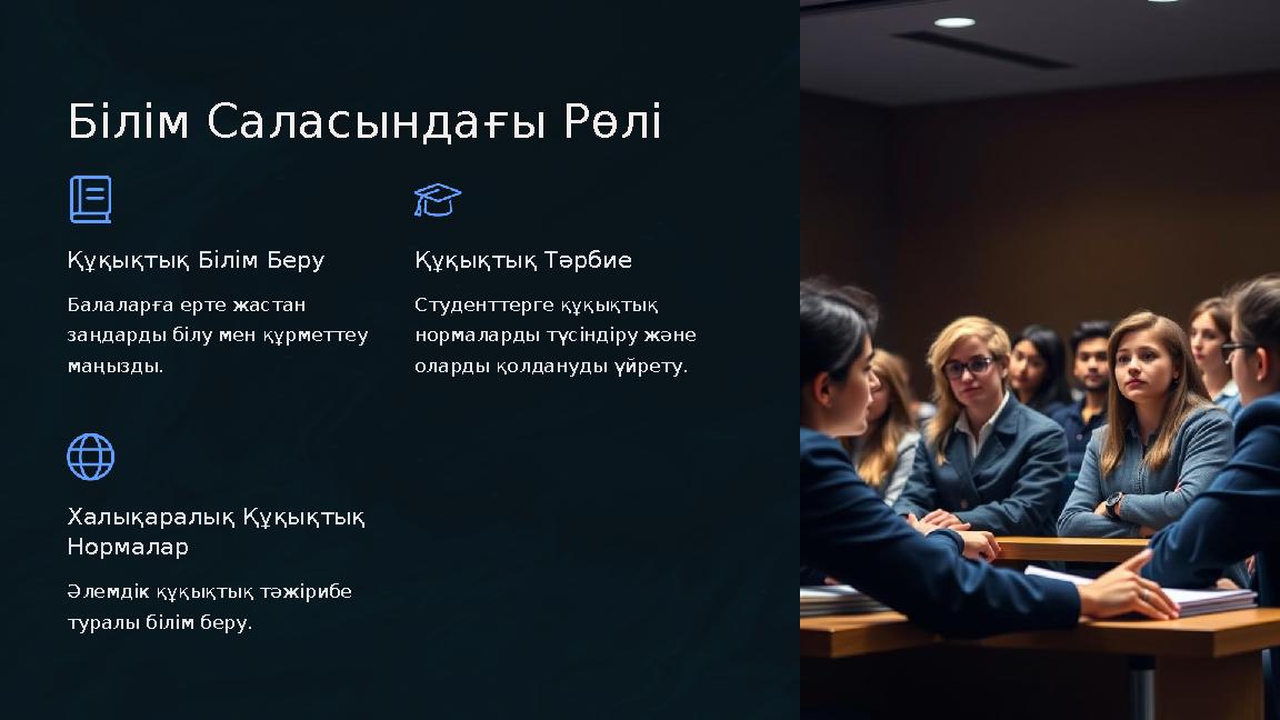 Білім Саласындағы Рөлі Құқықтық Білім Беру Балаларға ерте жастан заңдарды білу мен құрметтеу маңызды. Құқықтық Тәрбие Студент